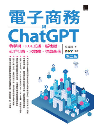 cover image of 電子商務與ChatGPT